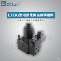 EFBG-03-125-C-61，EFBG-06-250-H-E-61，EFBG-10-500-H-61，EFBG-03-250-61,電液比例溢流調(diào)速閥