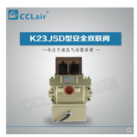 K23JSD-L15,K23JSD-L25,K23JSD-L32，K23JSD-L40，安全雙聯(lián)閥