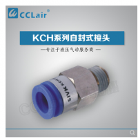 SMC型自封式接頭KCH04-M5，KCH04-01S，KCH04-02S，KCH06-M5，KCH06-01S，KCH06-02S，KCH06-03S，KCH10-02S，KCH10-03S，KCH10-04S