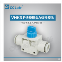 SMC型快換接頭VHK3-04F-04F，VHK3-06F-06F，VHK3-08F-08F，VHK3-10F-10F，VHK3-12F-12F，