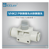 SMC型快換接頭VHK2-04F-04F，VHK2-06F-06F，VHK2-08F-08F，VHK2-10F-10F，VHK2-12F-12F，