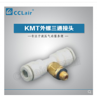 SMC型外螺三通接頭KMT03-M3，KMT23-M3，KMT03-M5，KMT23-M5，KMT03-M6，KMT23-M6，KMT03-01S，KMT23-01S，KMT04-M3，KMT04-M5，KMT04-M6，KMT04-01S，KMT06-M3，KMT06-M5，KMT06-M6，KMT06-01S，