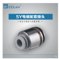 SMC型電磁閥接頭SY3-C4，SY3-C6，SY5-C4，SY5-C6，SY5-C8，SY7-C6，SY7-C8，SY7-10，SY9-C8，SY9-C10，SY9-C12