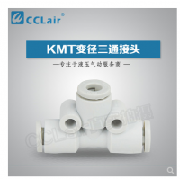 SMC型變徑三通接頭KMT23-04，KMT03-04，KMT04-06，