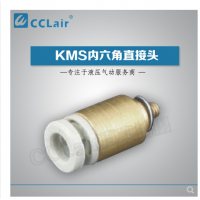SMC型內(nèi)六角直接頭KMS03-M3，KMS23-M3，KMS03-M5，KMS23-M5，KMS03-01S，KMS23-01S，KMS04-M3，KMS04-M5，KMS04-M6，KMS04-01S，KMS06-M3，KMS06-M5，KMS06-M6，KMS06-01S，
