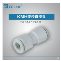 SMC型變徑直接頭KMH23-04，KMH03-04，KMH23-06，KMH03-06，KMH04-06，