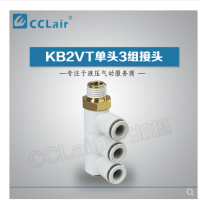 SMC型單頭3組接頭KB2VT04-M5，KB2VT04-01S，KB2VT04-02S，KB2VT04-03S，KB2VT06-01S，KB2VT06-02S，KB2VT06-03S，KB2VT08-01S，KB2VT08-02S，KB2VT08-03S，KB2VT08-04S，KB2VT10-02S，KB2VT10-03S，KB2VT10-04S，KB2VT12-02S，KB2VT12-03S，KB2VT12-04S，