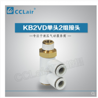 SMC型單頭2組接頭KB2VD04-M5，KB2VD04-01S，KB2VD04-02S，KB2VD04-03S，KB2VD06-01S，KB2VD06-02S，KB2VD06-03S，KB2VD08-01S，KB2VD08-02S，KB2VD08-03S，KB2VD10-01S，KB2VD10-02S，KB2VD10-03S，KB2VD10-04S，KB2VD12-02S，KB2VD12-03S，KB2VD12-04S，