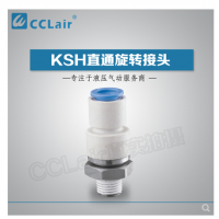 SMC型直通旋轉(zhuǎn)接頭KSH04-M5，KSH04-M6，KSH04-01S，KSH06-M5，KSH06-M6，KSH06-01S，KSH06-02S，KSH08-01S，KSH08-02S，KSH08-03S，KSH10-02S，KSH10-03S，KSH10-04S，KSH12-03S，KSH12-04S，