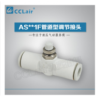 SMC型管道型調(diào)節(jié)接頭AS1001F-23，AS1001F-03，AS1001F-04，AS1001F-06，AS2001F-04，AS2001F-06，AS2051F-06，AS2051F-08，AS3001F-06，AS3001F-08，AS3001F-10，AS3001F-12，AS4001F-10，AS4001F-12，