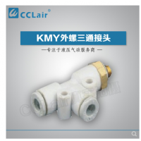 SMC型外螺三通接頭KMY03-M3，KMY23-M3，KMY03-M5，KMY23-M5，KMY03-M6，KMY23-M6，KMY03-01S，KMY23-01S，KMY04-M3，KMY04-M5，KMY04-M6，KMY04-01S，KMY06-M3，KMY06-M5，KMY06-M6，KMY06-01S，