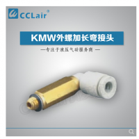 SMC型外螺加長彎接頭KMW03-M3，KMW23-M3，KMW03-M5，KMW23-M5，KMW04-M3，KMW04-M5，KMW04-M6，KMW04-01S，KMW06-M5，KMW06-M6，KMW06-01S，