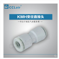 SMC型等徑直接頭KMH03-00，KMH23-00，KMH04-00，KMH06-00，