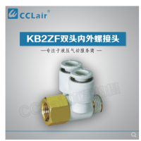 SMC型雙頭內(nèi)外螺接頭KB2ZF04-M5，KB2ZF04-01S，KB2ZF06-01S，KB2ZF06-02S，KB2ZF08-01S，KB2ZF08-02S，KB2ZF08-03S，KB2ZF10-02S，KB2ZF10-03S，KB2ZF12-02S，KB2ZF12-03S，