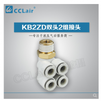 SMC型雙頭2組接頭KB2ZD04-M5，KB2ZD04-01S，KB2ZD04-02S，KB2ZD04-03S，KB2ZD06-01S，KB2ZD06-02S，KB2ZD06-03S，KB2ZD08-01S，KB2ZD08-02S，KB2ZD08-03S，KB2ZD08-04S，KB2ZD10-02S，KB2ZD10-03S，KB2ZD10-04S，KB2ZD12-02S，KB2ZD12-03S，KB2ZD12-04S，