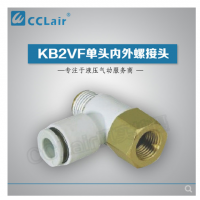 SMC型單頭內(nèi)外螺接頭KB2VF04-M3，KB2VF04-M5，KB2VF04-01S，KB2VF06-M3，KB2VF06-M5，KB2VF06-01S，KB2VF06-02S，KB2VF08-01S，KB2VF08-02S，KB2VF08-03S，KB2VF10-01S，KB2VF10-02S，KB2VF10-03S，KB2VF12-02S，KB2VF12-03S，