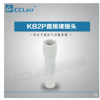 SMC型直接堵接頭KB2P-04，KB2P-06，KB2P-08，KB2P-10，KB2P-12，KB2P-16，