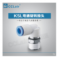 SMC型彎通旋轉(zhuǎn)接頭KSL04-M5，KSL04-M6，KSL04-01S，KSL06-M5，KSL06-M6，KSL06-01S，KSL06-02S，KSL08-01S，KSL08-02S，KSL08-03S，KSL10-02S，KSL10-03S，KSL10-04S，KSL12-03S，KSL12-04S，