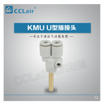 SMC型U型插接頭KMU23-99，KMU03-99，KMU04-99，KMU06-99，