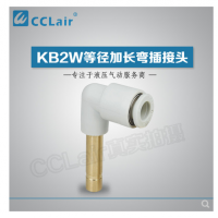 SMC型等徑加長彎插接頭KB2W04-99，KB2W06-99，KB2W08-99，KB2W10-99，KB2W12-99，