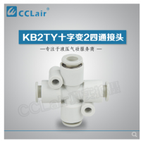 SMC型十字變2四通接頭KB2TY06-04，KB2TY08-06，KB2TY10-08，KB2TY12-10，