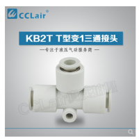 SMC型T型變1三通接頭KB2T06-04，KB2T08-06，KB2T10-08，KB2T12-10，