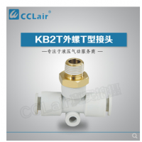 SMC型外螺T型接頭KB2T04-M5，KB2T04-M6，KB2T04-01S，KB2T04-02S，KB2T06-M5，KB2T06-M6，KB2T06-01S，KB2T06-02S，KB2T06-03S，KB2T08-01S，KB2T08-02S，KB2T08-03S，KB2T08-04S，KB2T10-01S，KB2T10-02S，KB2T10-03S，KB2T10-04S，KB2T12-02S，KB2T12-03S，KB2T12-04S，