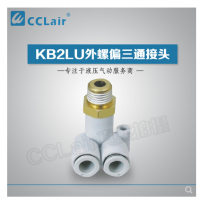 SMC型外螺偏三通接頭KB2LU04-M5，KB2LU04-01，KB2LU04-02，KB2LU06-M5，KB2LU06-01S，KB2LU06-02S，KB2LU06-03S，KB2LU08-01S，KB2LU08-02S，KB2LU08-03S，KB2LU10-01S，KB2LU10-02S，KB2LU10-03S，KB2LU10-04S，KB2LU12-02S，KB2LU12-04S，