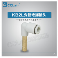 SMC型變徑彎插接頭KB2L04-06，KB2L06-08，KB2L06-10，KB2L08-10，KB2L08-12，KB2L10-12，KB2L12-16，