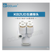 SMC型五通接頭KB2UD04-06，KB2UD06-08