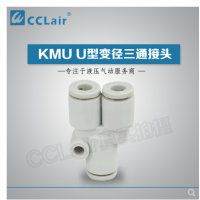 SMC型U型變徑三通接頭KMU23-04，KMU03-04，KMU04-06，
