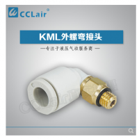 SMC型外螺彎接頭KML03-M3，KML23-M3，KML03-M5，KML23-M5，KML03-M6，KML23-M6，KML03-01S，KML23-01S，KML04-M3，KML04-M5，KML04-M6，KML04-01S，KML06-M5，KML06-M6，KML06-01S，