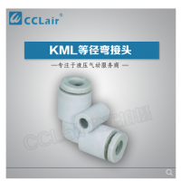 MC型等徑彎接頭KML23-00，KML03-00，KML04-00，KML06-00，