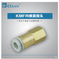 SMC型內螺直接頭KMF03-M3，KMF23-M3，KMF03-M5，KMF23-M5，KMF03-M6，KMF23-M6，KMF04-M3，KMF04-M5，KMF04-M6，KMF06-M5，