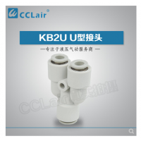 SMC型變徑U型接頭KB2U04-06，KB2U06-08，KB2U08-10，KB2U10-12，KB2U12-16，