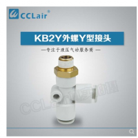 SMC型外螺Y型接頭KB2Y04-M5，KB2Y04-01S，KB2Y04-02S，KB2Y06-M5，KB2Y06-01S，KB2Y06-02S，KB2Y06-03S，KB2Y08-01S，KB2Y08-02S，KB2Y08-03S，KB2Y08-04S，KB2Y10-01S，KB2Y10-02S，KB2Y10-03S，KB2Y10-04S，KB2Y12-02S，KB2Y12-03S，KB2Y12-04S，KB2Y12-06S，KB2Y16-03S，KB2Y16-04S，KB2Y16-06S，