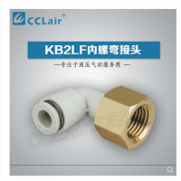 SMC型內螺彎接頭KB2LF04-M5，KB2LF04-M6，KB2LF04-01，KB2LF04-02，KB2LF06-01，KB2LF06-02，KB2LF06-03，KB2LF08-01，KB2LF08-02，KB2LF08-03，KB2LF10-01，KB2LF10-02，KB2LF10-03，KB2LF10-04，KB2LF12-02，KB2LF12-03，KB2LF12-04，KB2LF16-04，