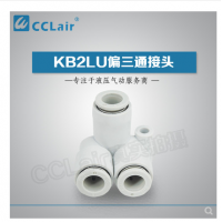 SMC型偏三通接頭KB2LU04-00，KB2LU06-00，KB2LU08-00，KB2LU10-00，KB2LU12-00，