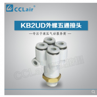 SMC型外螺五通接頭KB2UD04-01S，KB2UD04-02S，KB2UD04-03S，KB2UD06-01S，KB2UD06-02S，KB2UD06-03S，