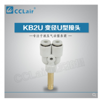 SMC型U型插接頭KB2U04-99，KB2U06-99，KB2U08-99，KB2U10-99，KB2U12-99，KB2U16-99，