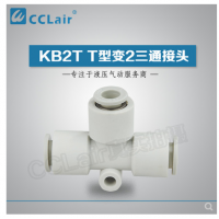 SMC型T型變2三通接頭KB2T04-06，KB2T06-08，KB2T08-10，KB2T10-12，KB2T12-16，