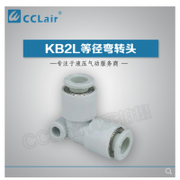 SMC型等徑彎接頭KB2L04-00，KB2L06-00，KB2L08-00，KB2L10-00，KB2L12-00，KB2L16-00，