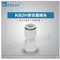 SMC型變徑直接頭KB2H04-06，KB2H04-08，KB2H06-08，KB2H06-10，KB2H08-10，KB2H08-12，KB2H10-12，KB2H10-16，KB2H12-16，