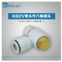 SMC型單頭外六角接頭KB2V23-M3，KB2V23-M5，KB2V04-M3，KB2V04-M5，KB2V04-01S，KB2V04-02S，KB2V06-M3，KB2V06-M5，KB2V06-01S，KB2V06-02S，KB2V06-03S，KB2V08-01S，KB2V08-02S，KB2V08-03S，KB2V10-01S，KB2V10-02S，KB2V10-03S，KB2V10-04S，KB2V12-02S，KB2V12-03S，KB2V12-04S，