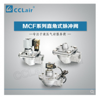 高原型直角脈沖閥MCF-20，MCF-25，MCF-40S，MCF-50S，MCF-65S，MCF-76S，MCF-35，