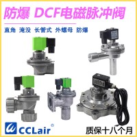 DCF-F-Z-20，DCF-F-Z-25，DCF-F-Y-25，DCF-F-Z-40S，DCF-F-Y-40S，DCF-F-Z-50S，DCF-F-Y-50S，防爆脈沖閥