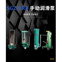 SRB-J7Z-2，SRB-2.0/1.0-DG，SRB-J7Z-5，SRB-2.0/1.0-SG，SRB-L3.5Z-2，SRB-2.0/3.5-DG，SRB-L3.5Z-5，SRB-2.0/3.5-SG，SGZ-8型 手動潤滑泵
